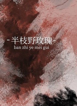 半枝野玫瑰