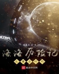 洛洛历险记之重启时代