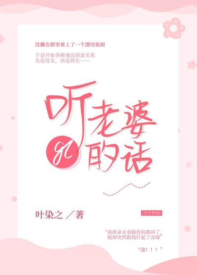 聽老婆的話gl