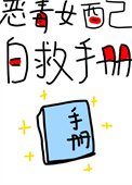 惡毒女配自救手冊（快穿）