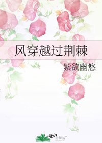 風穿越過荊棘