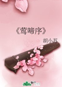 莺啼序