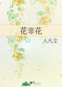 花非花