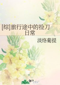 [综]旅行途中的捡刀日常
