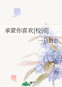 承蒙你喜欢[校园]