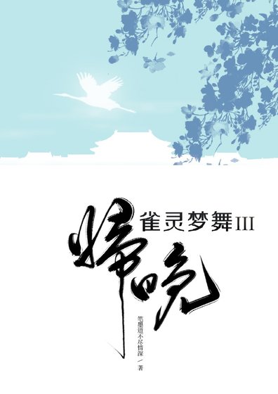 雀靈夢舞·歸晚