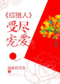 [綜]受盡寵愛
