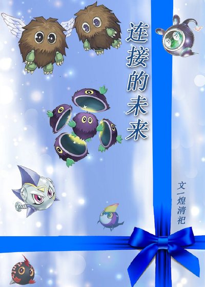 [游戏王YGO|多cp]连接的未来