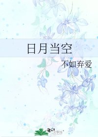 日月當空
