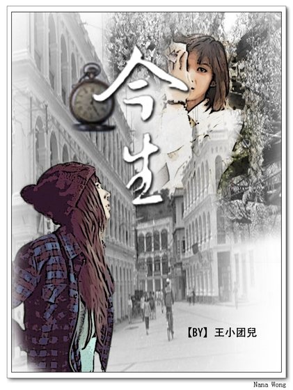 今生