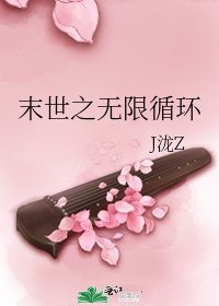 末世之無限迴圈