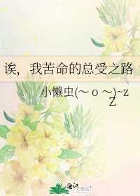 誒，我苦命的總受之路