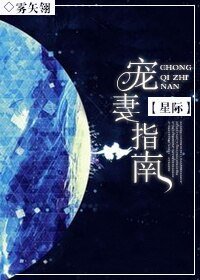 星際之寵妻指南/[星際]寵妻指南