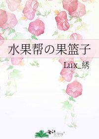 水果帮の果篮子