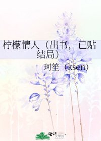 檸檬情人（出書，已貼結局）