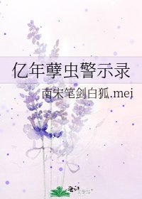 亿年孽虫警示录