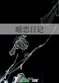 暗戀日記