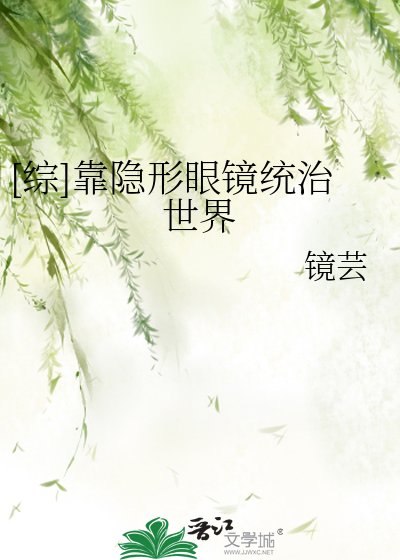 （综漫同人）[综]靠隐形眼镜统治世界