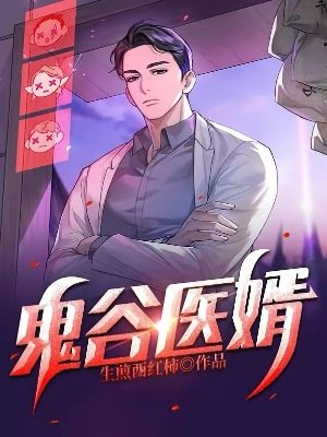鬼谷醫婿