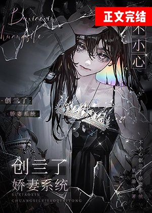 不小心創亖了嬌妻系統