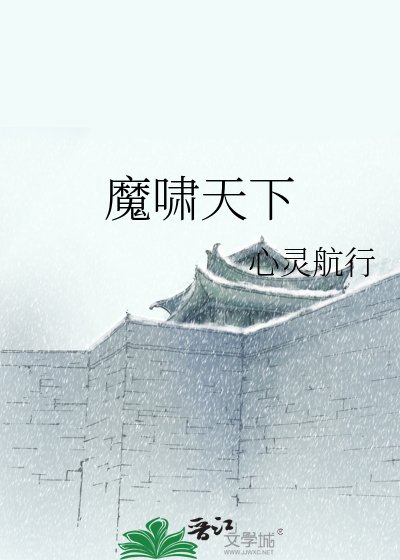 魔嘯天下
