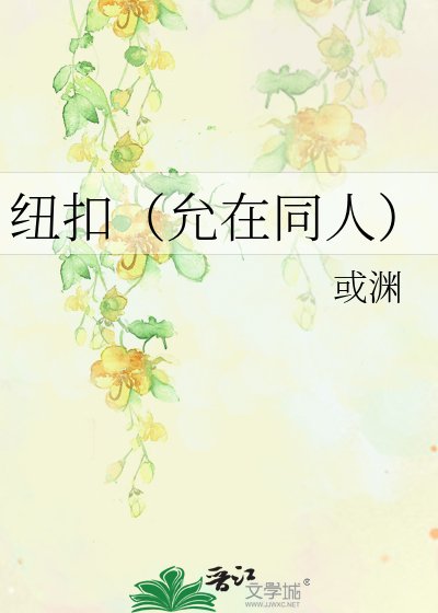 紐扣（允在同人）