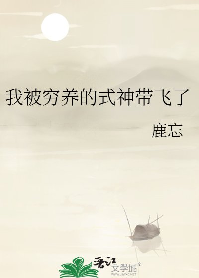 我被穷养的式神带飞了