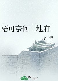 梧可奈何［地府］
