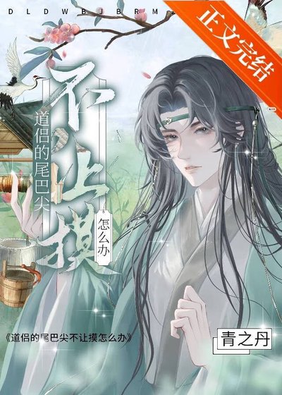 道侶的尾巴尖不讓摸怎麼辦