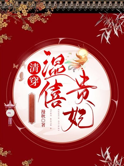 清穿温僖贵妃