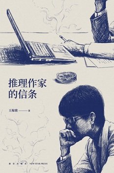 推理作家的信條（出書版）