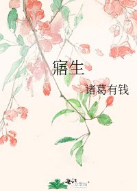 寤生