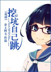 （花樣同人/BG）挖坑自己跳