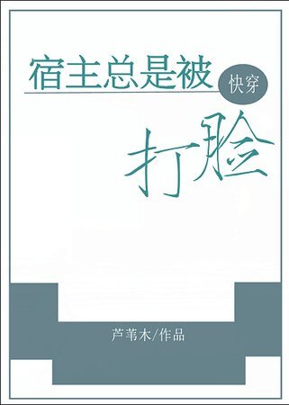 宿主總是被打臉[快穿]