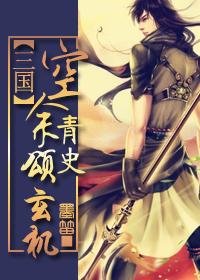 （三國同人/BL）空餘青史頌玄機